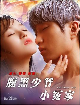 腹黑少爷小冤家全集