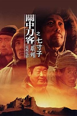 关中刀客之七寸子全集