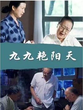 九九艳阳天全集