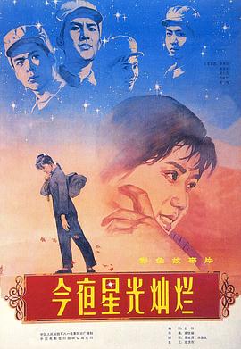 今夜星光灿烂全集