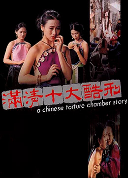 满清十大酷刑全集