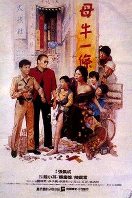 母牛一条全集