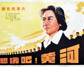 怒吼吧！黄河全集