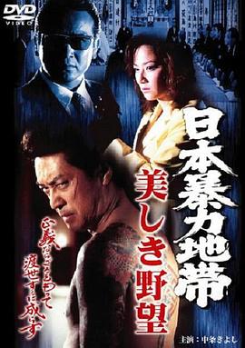 日本暴力地帯 美しき野望全集