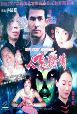 人鬼親情全集