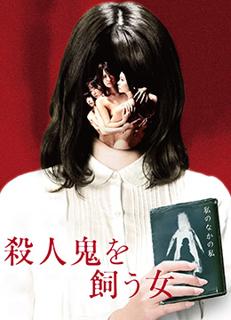 杀人鬼的女人全集