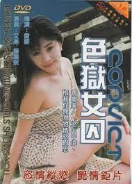 色狱女囚全集