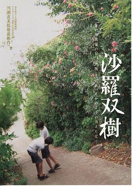 沙罗双树全集