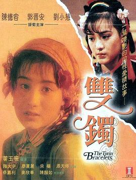 双镯全集