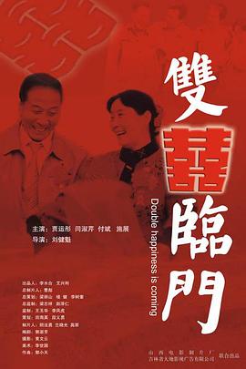 双喜临门全集