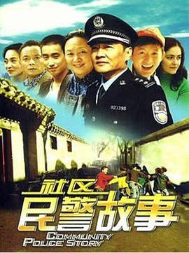 我在胡同当片警全集