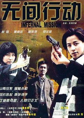 无间行动全集