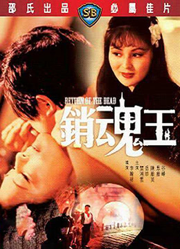 销魂玉 1979全集