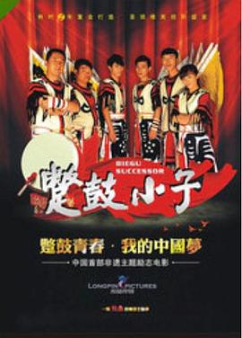 蹩鼓小子全集
