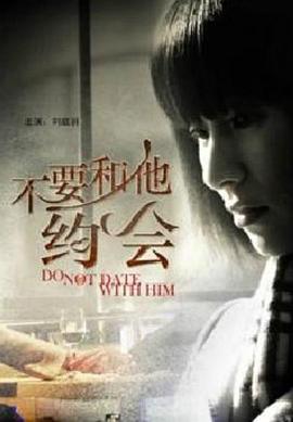 不要和他约会全集