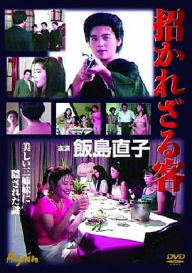 招かれざる客全集