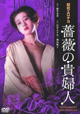 昭和爱神蔷薇贵妇人全集