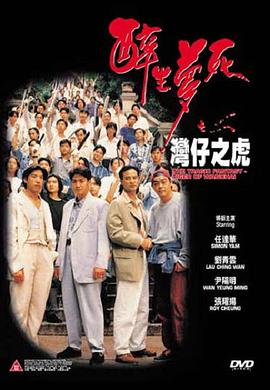 醉生梦死之湾仔之虎全集