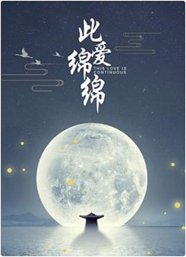 此爱绵绵全集