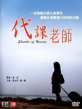 代课老师2006全集