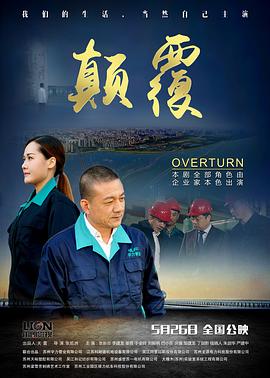 颠覆2017全集