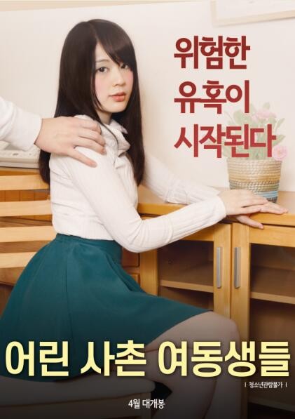 年轻的表妹们全集