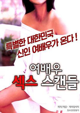 女演员的性丑闻全集