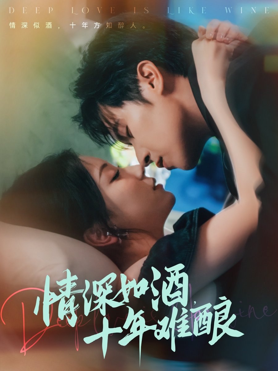 情深如酒十年难酿全集