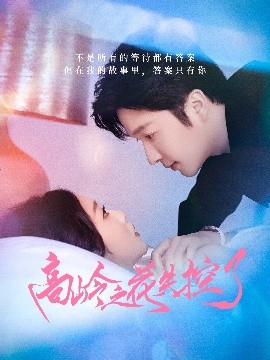高岭之花失控了全集