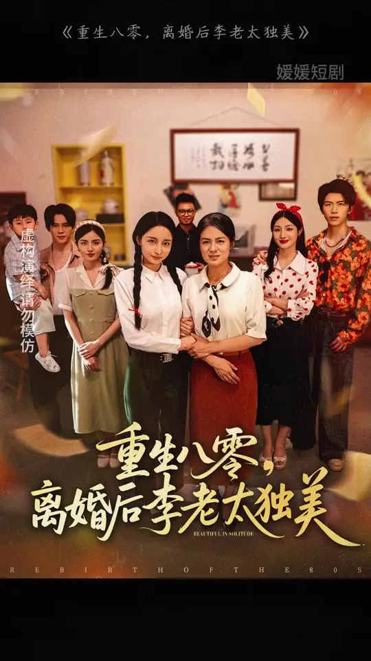 重生八零离婚后李老太独美全集