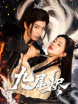 九尾烬全集
