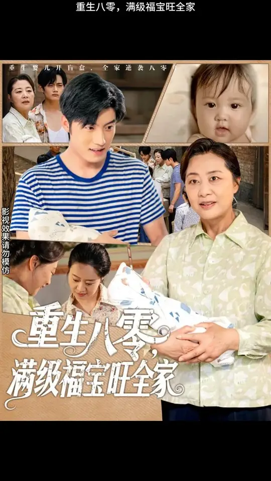 重生八零满级福宝旺全家全集