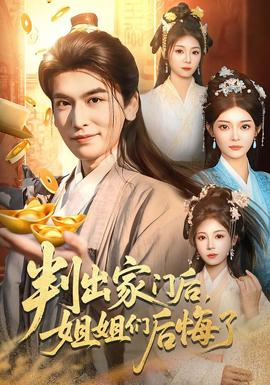 判出家门后，姐姐们后悔了全集