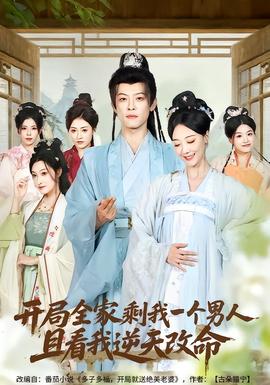 开局全家剩我一个男人，且看我逆天改命全集