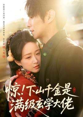 惊！下山千金是满级玄学大佬全集