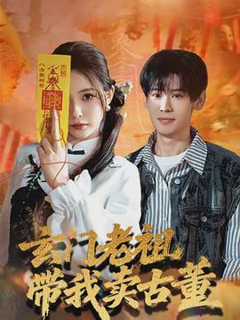 玄门老祖带我卖古董全集