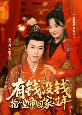 有钱没钱，抢个皇帝回家过年全集
