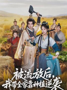 被流放后，我带全家靠种植逆袭全集