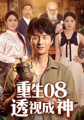 重生08透视成神全集