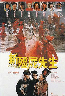 新僵尸先生全集