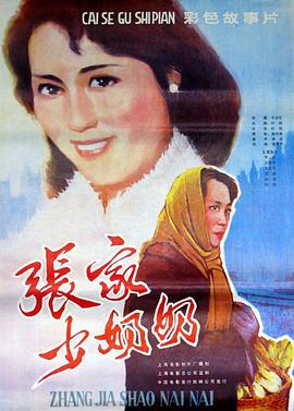 张家少奶奶全集