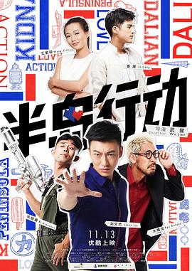 半岛行动全集