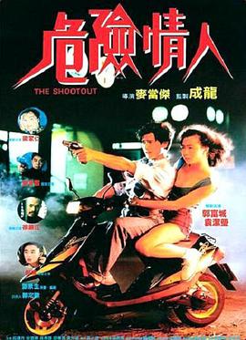 危险情人全集