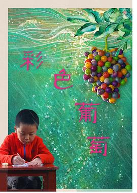彩色葡萄全集
