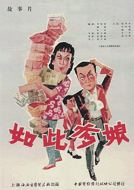 如此爹娘全集