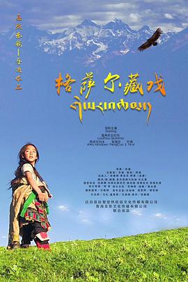 格萨尔藏戏全集