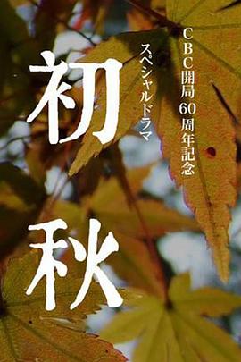 初秋全集