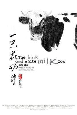 一只花奶牛全集