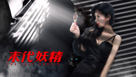 妖怪研究所之末代妖精全集