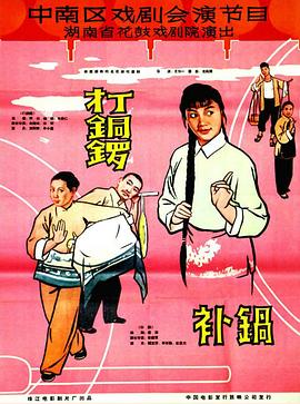 打铜锣、补锅1965全集